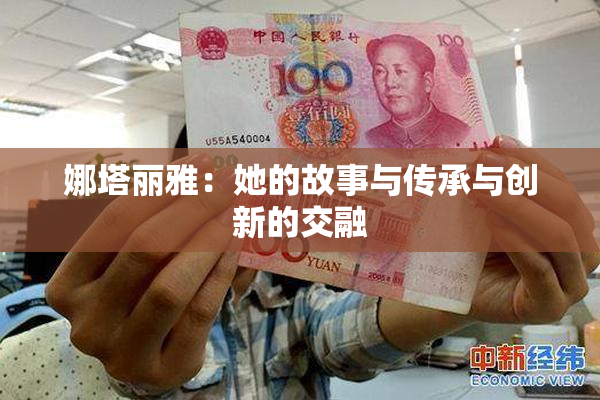 娜塔丽雅：她的故事与传承与创新的交融
