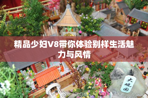 精品少妇V8带你体验别样生活魅力与风情