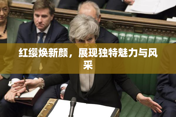 红缨焕新颜，展现独特魅力与风采
