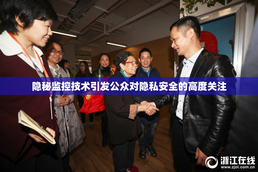 隐秘监控技术引发公众对隐私安全的高度关注
