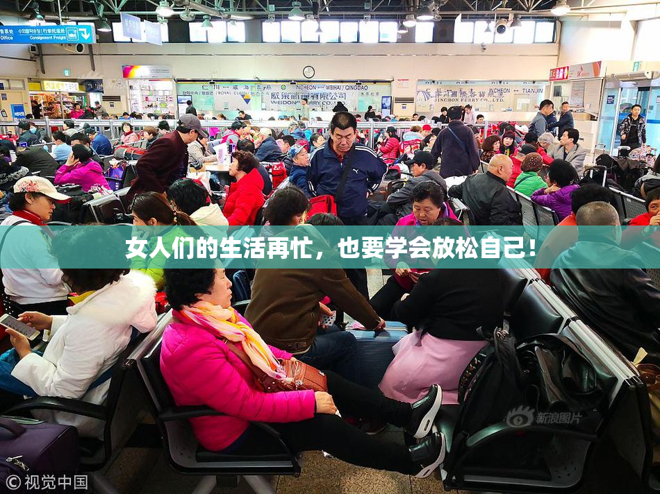 女人们的生活再忙，也要学会放松自己！