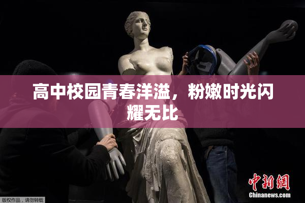高中校园青春洋溢，粉嫩时光闪耀无比