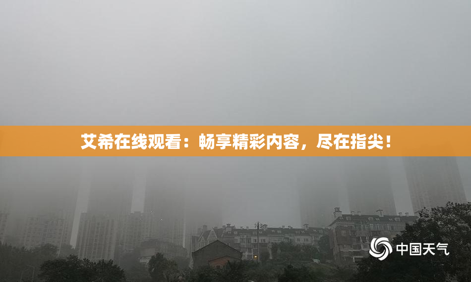 艾希在线观看：畅享精彩内容，尽在指尖！