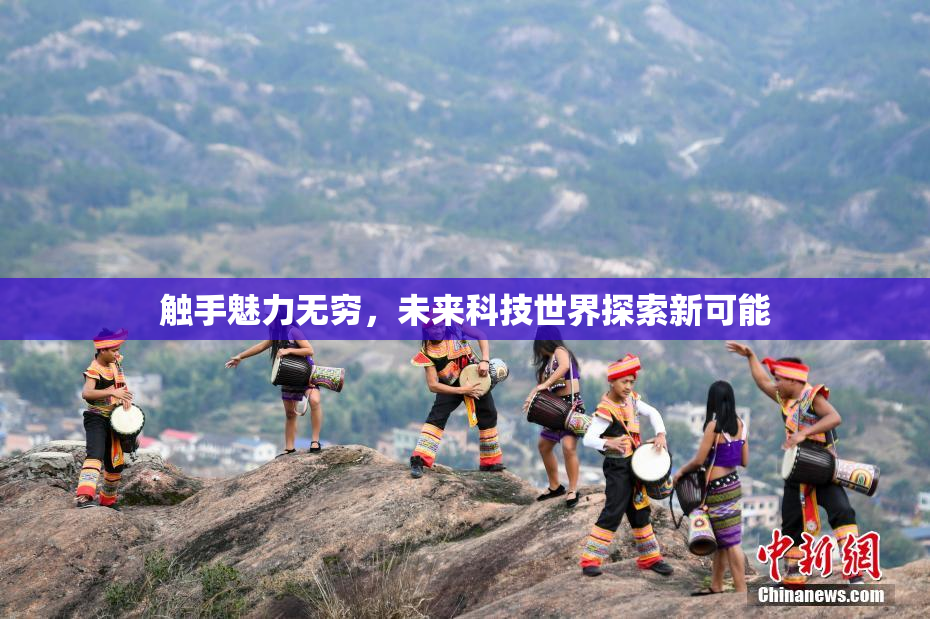 触手魅力无穷，未来科技世界探索新可能