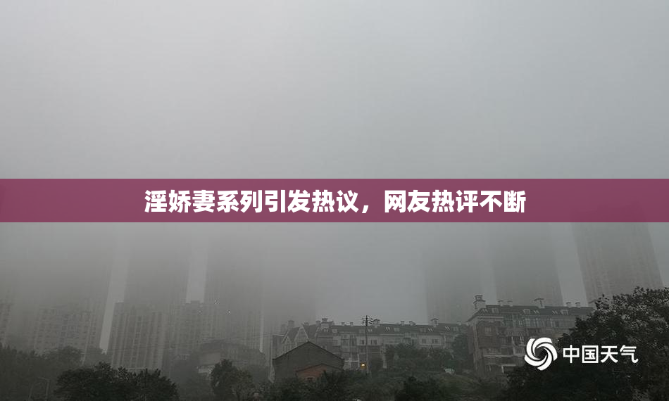 淫娇妻系列引发热议，网友热评不断