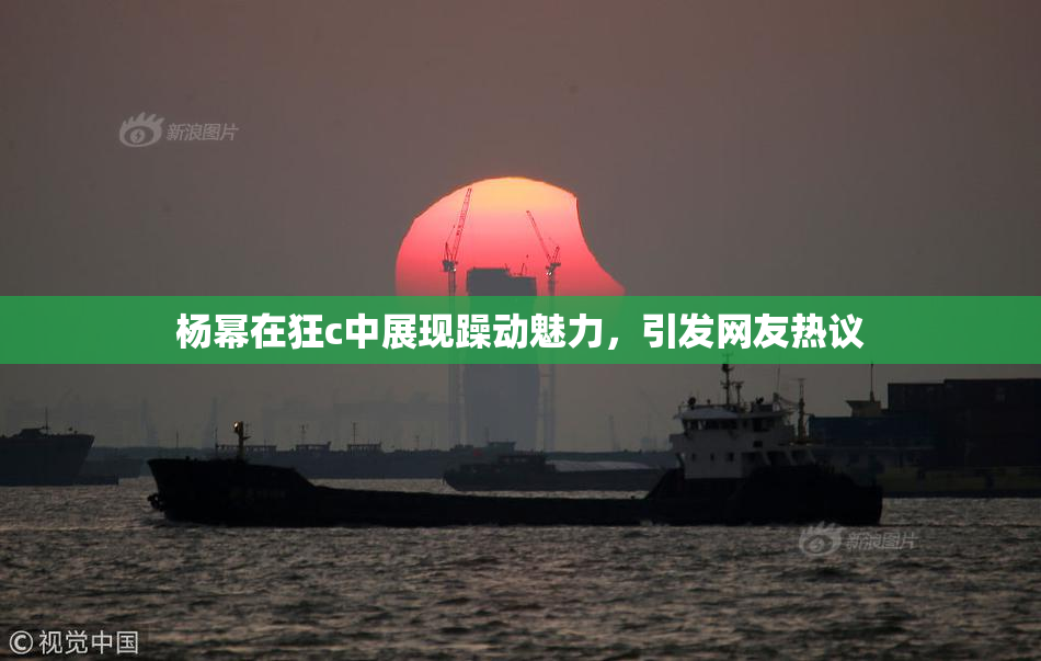 杨幂在狂c中展现躁动魅力，引发网友热议