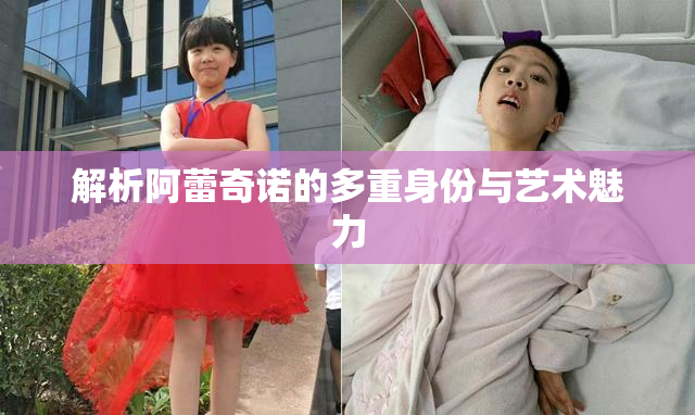 解析阿蕾奇诺的多重身份与艺术魅力