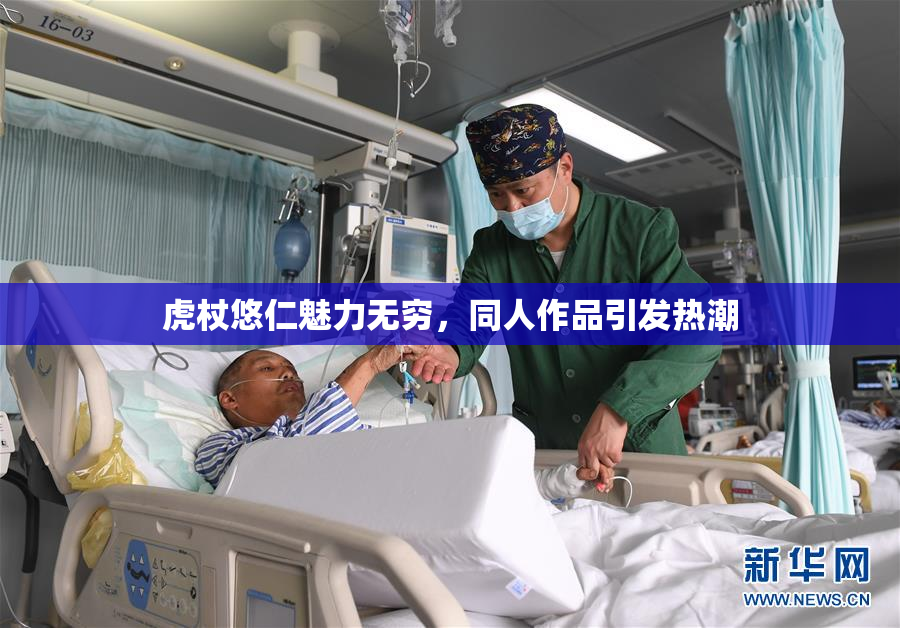 虎杖悠仁魅力无穷，同人作品引发热潮