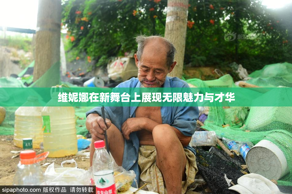 维妮娜在新舞台上展现无限魅力与才华