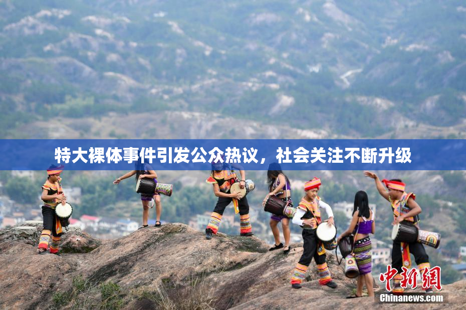 特大裸体事件引发公众热议，社会关注不断升级