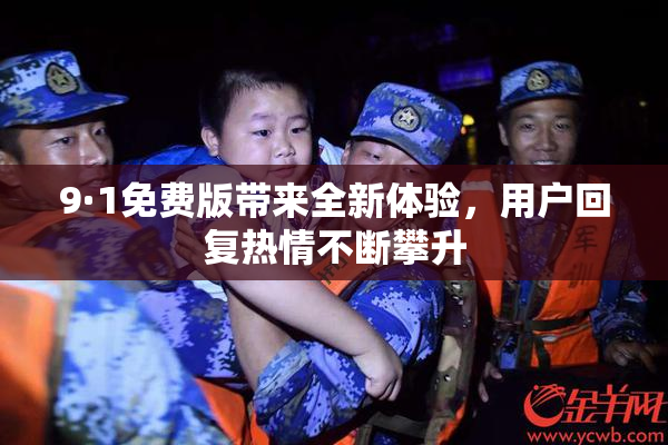 9·1免费版带来全新体验，用户回复热情不断攀升