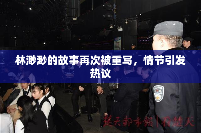 林渺渺的故事再次被重写，情节引发热议