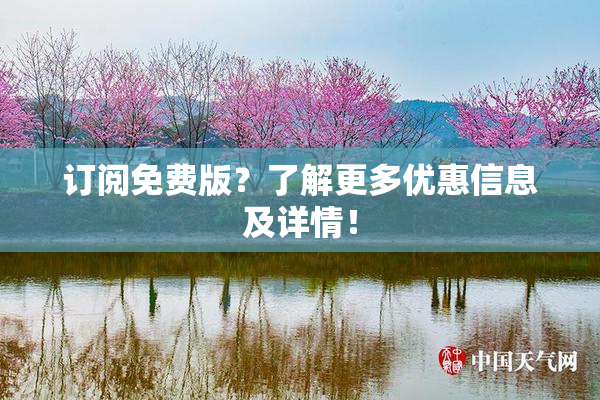 订阅免费版？了解更多优惠信息及详情！