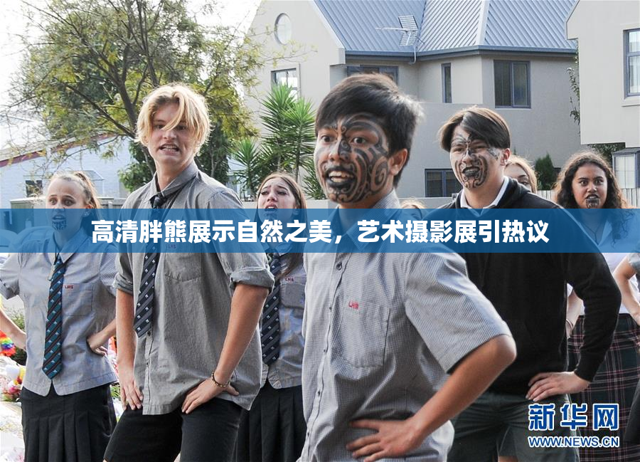 高清胖熊展示自然之美，艺术摄影展引热议
