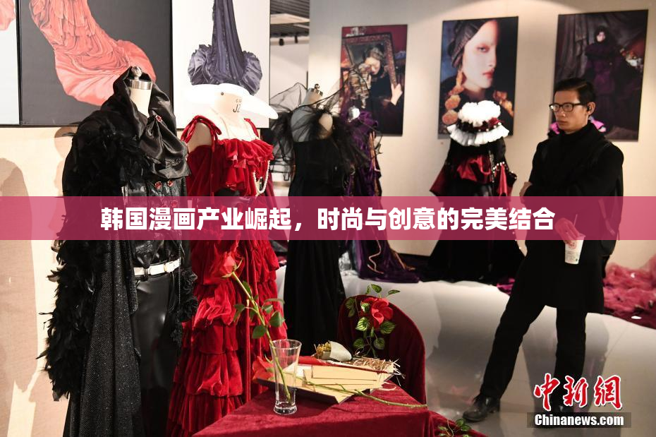 韩国漫画产业崛起，时尚与创意的完美结合