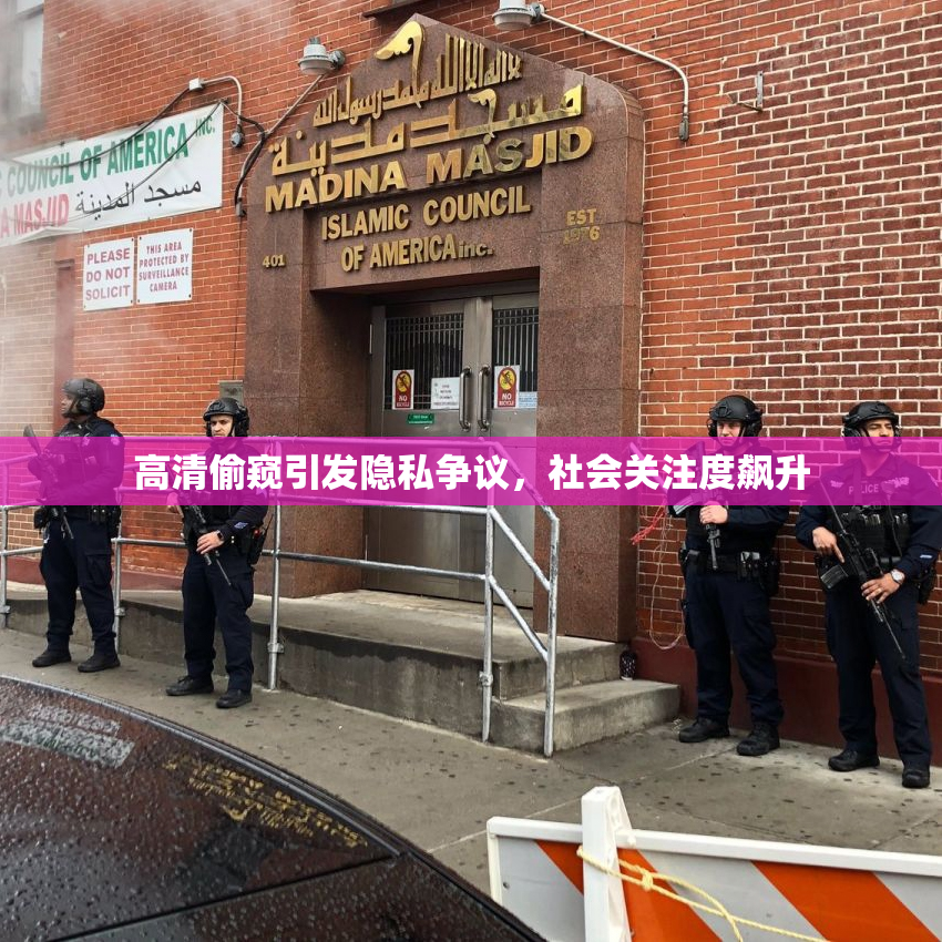 高清偷窥引发隐私争议，社会关注度飙升