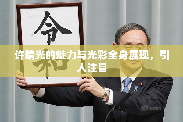 许晴光的魅力与光彩全身展现，引人注目