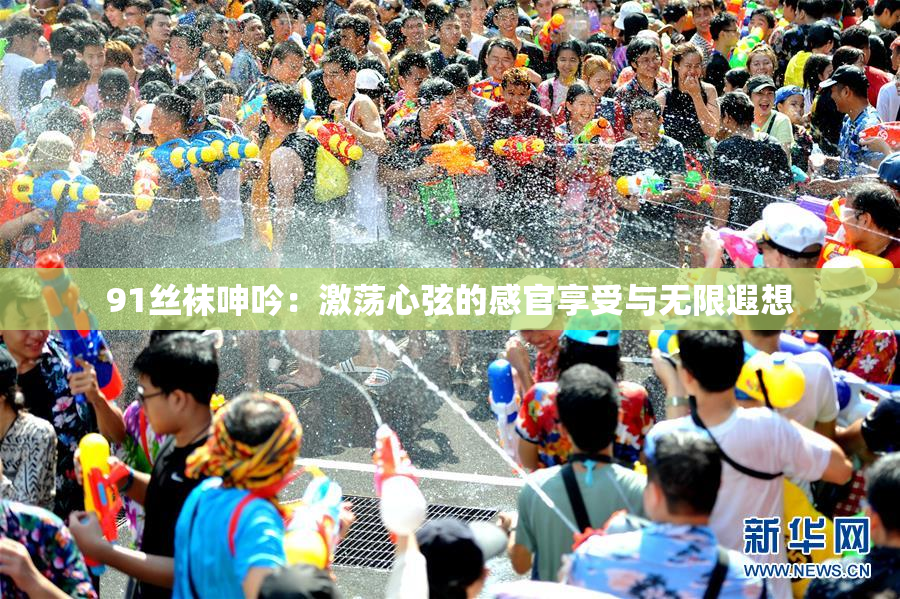 91丝袜呻吟：激荡心弦的感官享受与无限遐想