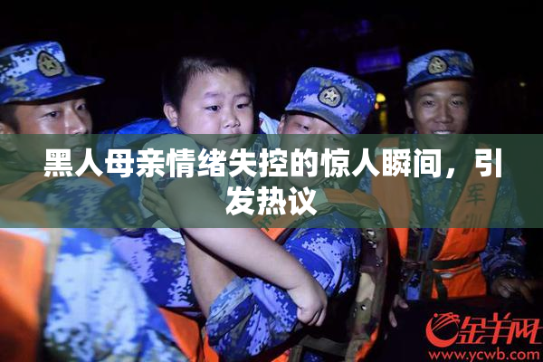 黑人母亲情绪失控的惊人瞬间，引发热议