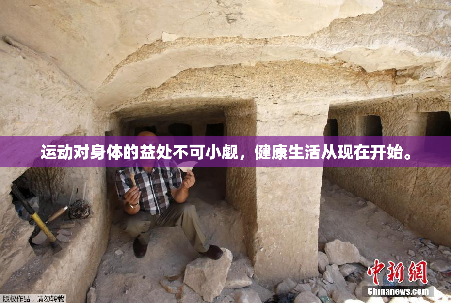 运动对身体的益处不可小觑，健康生活从现在开始。