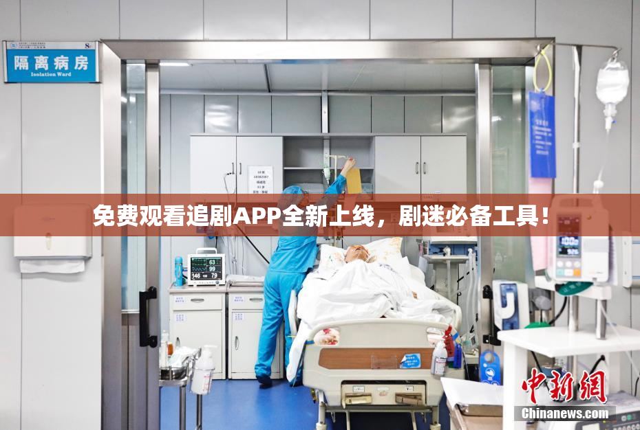 免费观看追剧APP全新上线，剧迷必备工具！