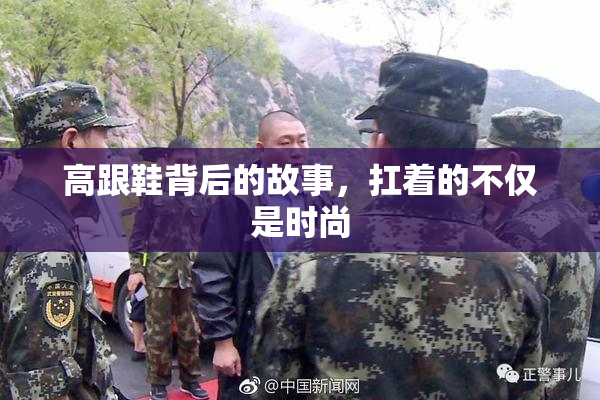 高跟鞋背后的故事，扛着的不仅是时尚