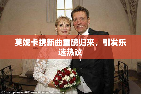 莫妮卡携新曲重磅归来，引发乐迷热议