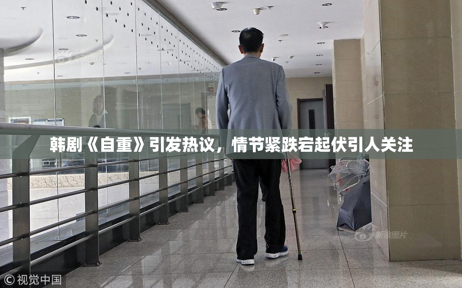 韩剧《自重》引发热议，情节紧跌宕起伏引人关注