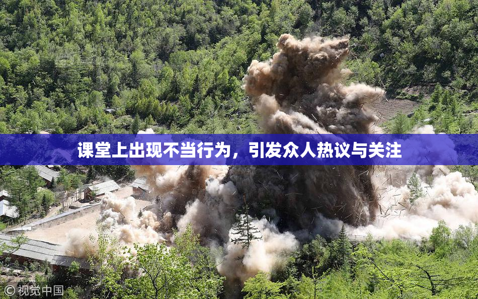 课堂上出现不当行为，引发众人热议与关注