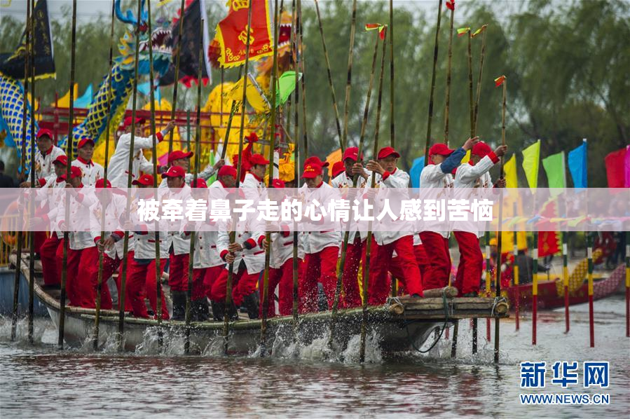 被牵着鼻子走的心情让人感到苦恼