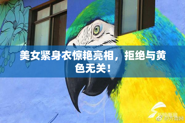 美女紧身衣惊艳亮相，拒绝与黄色无关！