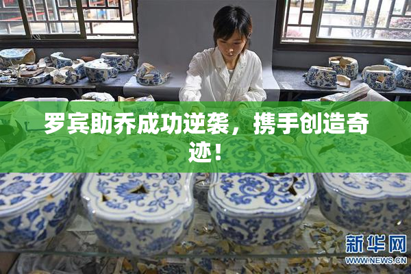 罗宾助乔成功逆袭，携手创造奇迹！
