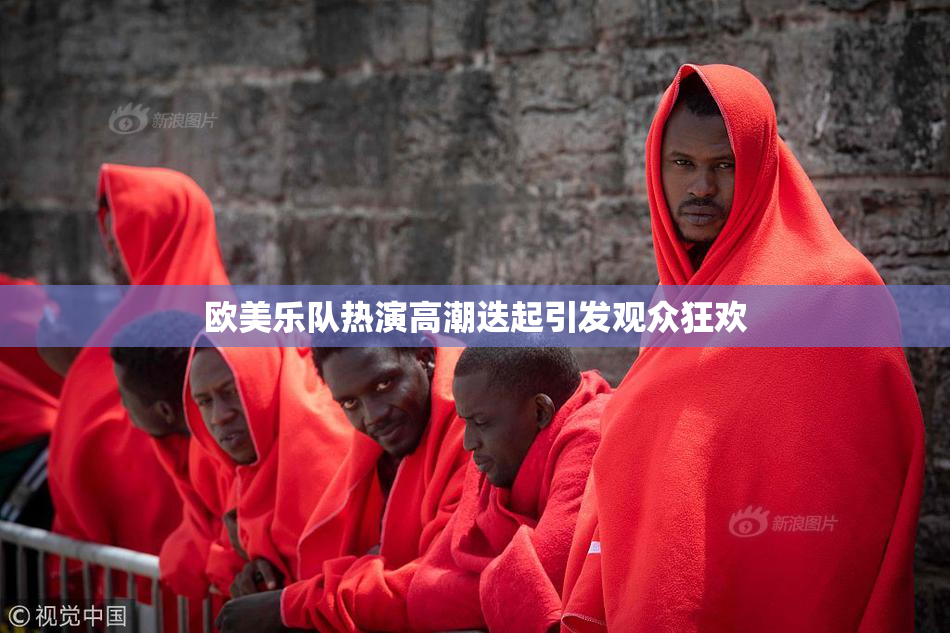 欧美乐队热演高潮迭起引发观众狂欢