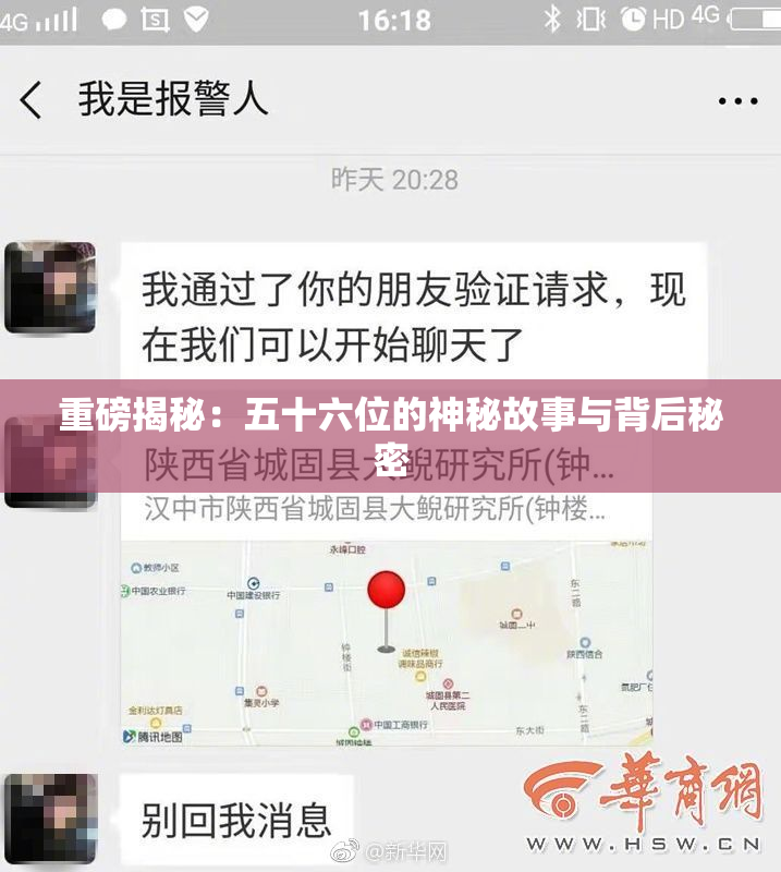 重磅揭秘：五十六位的神秘故事与背后秘密