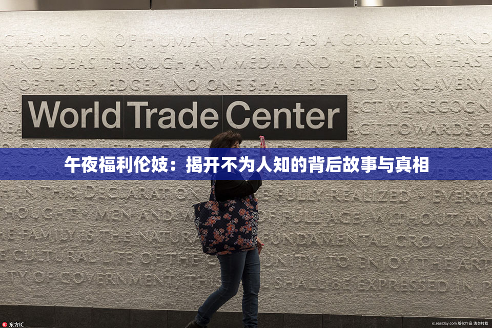 午夜福利伦妓：揭开不为人知的背后故事与真相
