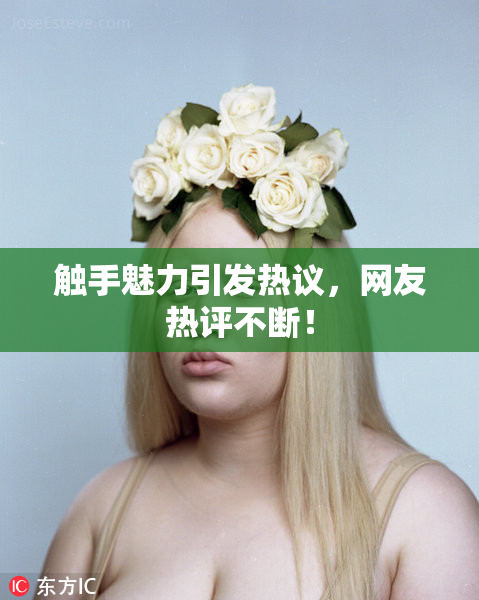 触手魅力引发热议，网友热评不断！