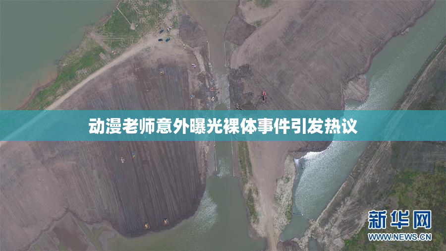 动漫老师意外曝光裸体事件引发热议