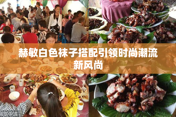 赫敏白色袜子搭配引领时尚潮流新风尚