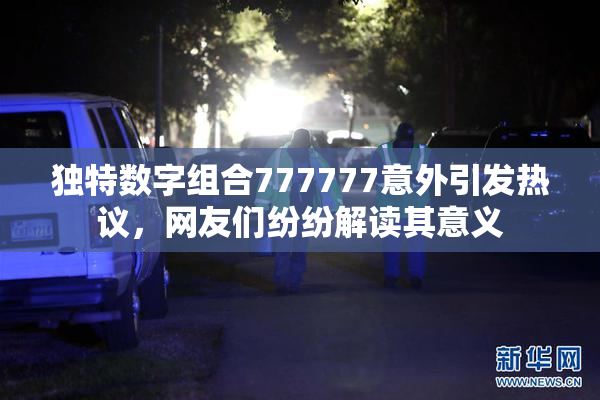 独特数字组合777777意外引发热议，网友们纷纷解读其意义