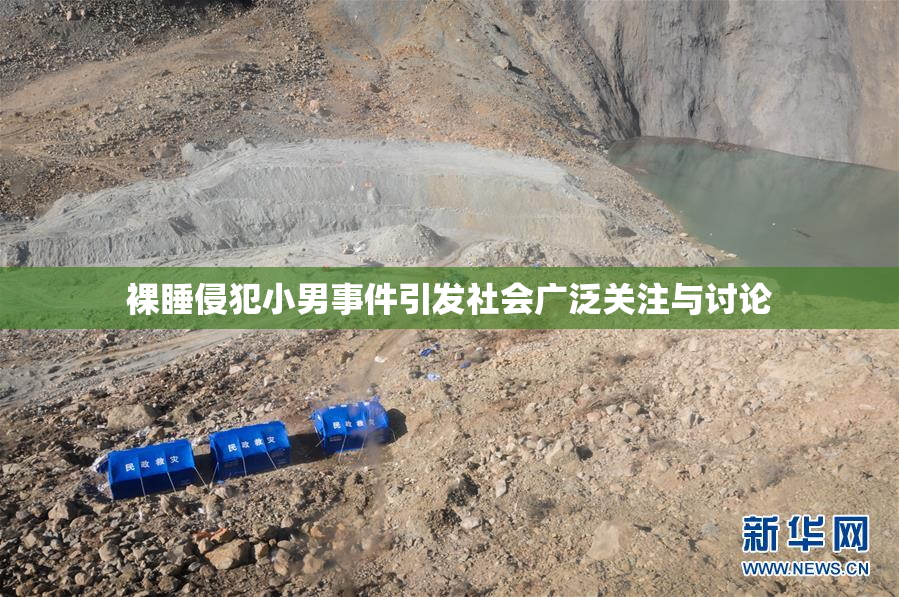 裸睡侵犯小男事件引发社会广泛关注与讨论