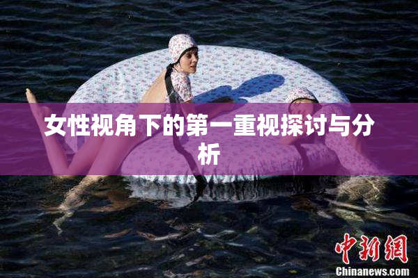 女性视角下的第一重视探讨与分析