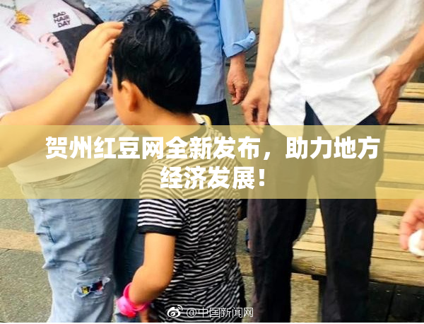 贺州红豆网全新发布，助力地方经济发展！