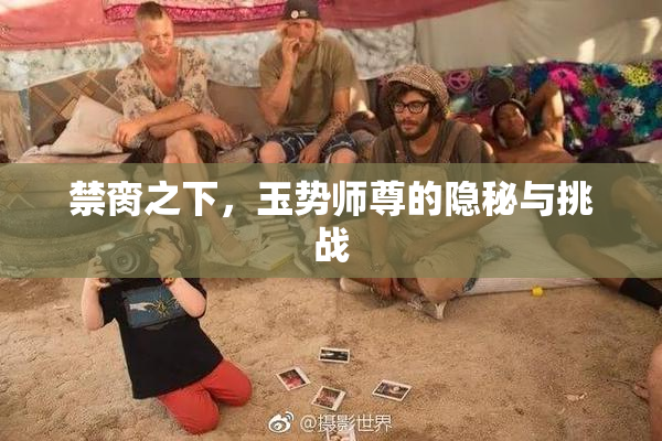 禁脔之下，玉势师尊的隐秘与挑战
