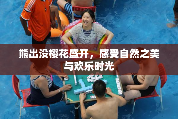 熊出没樱花盛开，感受自然之美与欢乐时光