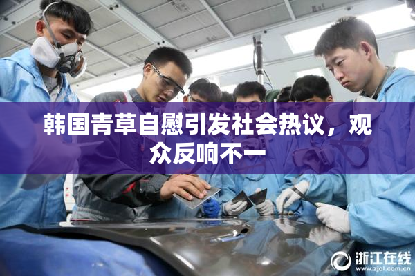 韩国青草自慰引发社会热议，观众反响不一