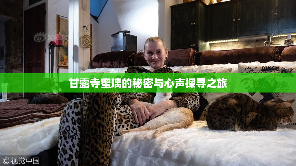 甘露寺蜜璃的秘密与心声探寻之旅
