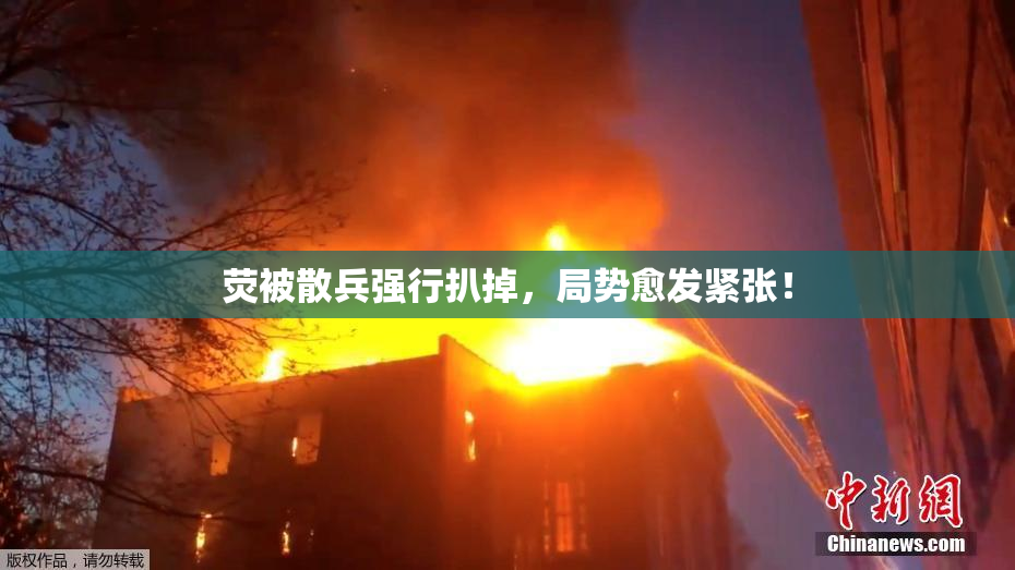 荧被散兵强行扒掉，局势愈发紧张！