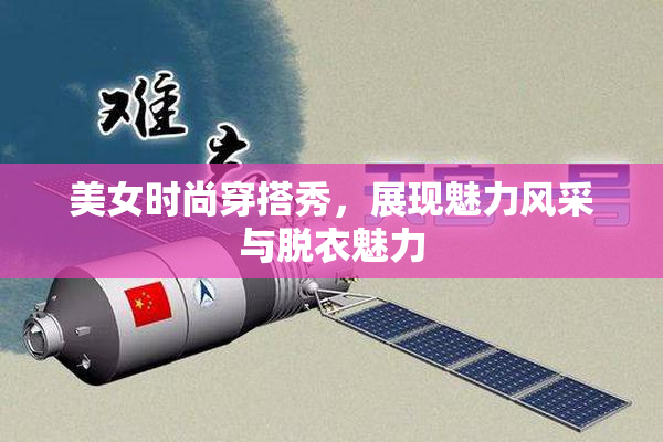 美女时尚穿搭秀，展现魅力风采与脱衣魅力