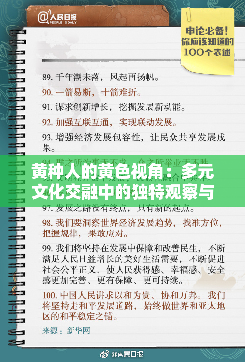 黄种人的黄色视角：多元文化交融中的独特观察与体验