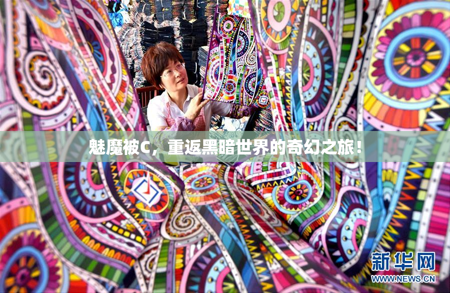 魅魔被C，重返黑暗世界的奇幻之旅！